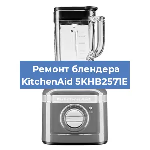 Замена щеток на блендере KitchenAid 5KHB2571E в Красноярске